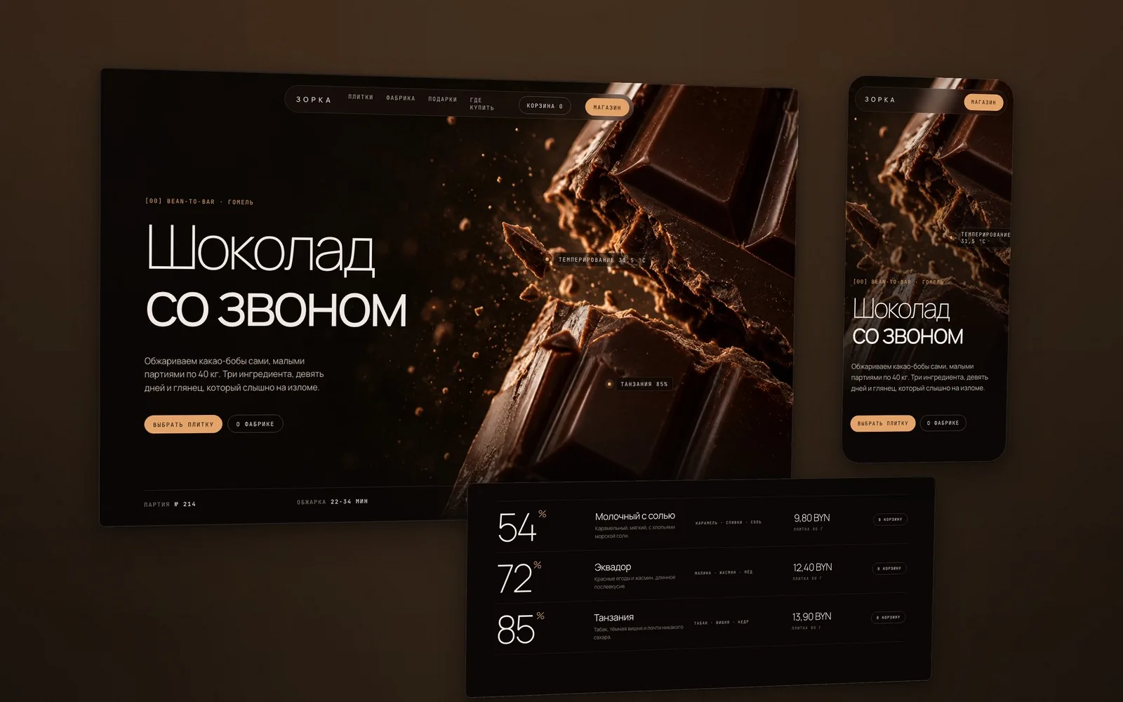 Тёмный сайт шоколадной фабрики Зорка с макрокадром излома плитки и строками горечи 54, 72 и 85 процентов