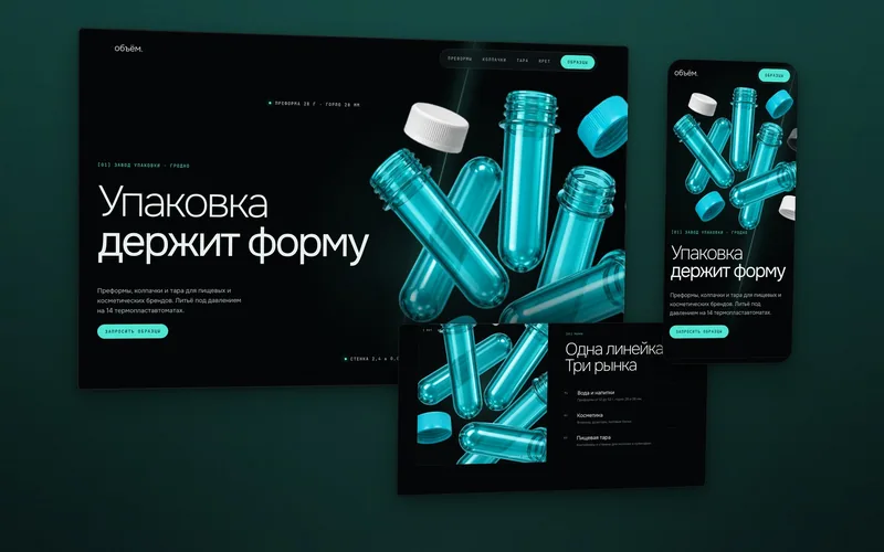 Чёрный сайт завода упаковки: бирюзовые ПЭТ-преформы и колпачки парят в луче света, вынесенный блок рынков и мобильная версия