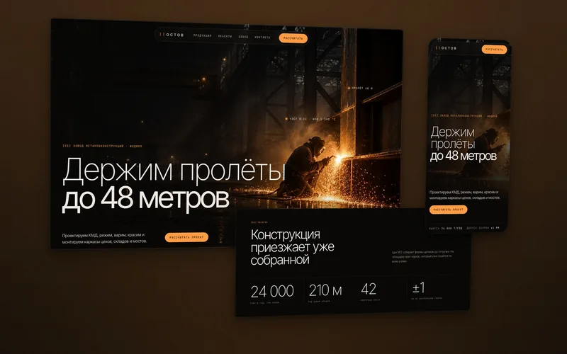 Тёмный сайт завода металлоконструкций: сварщик в снопе янтарных искр в ночном цехе, вынесенная полоса тонких цифр и мобильная версия