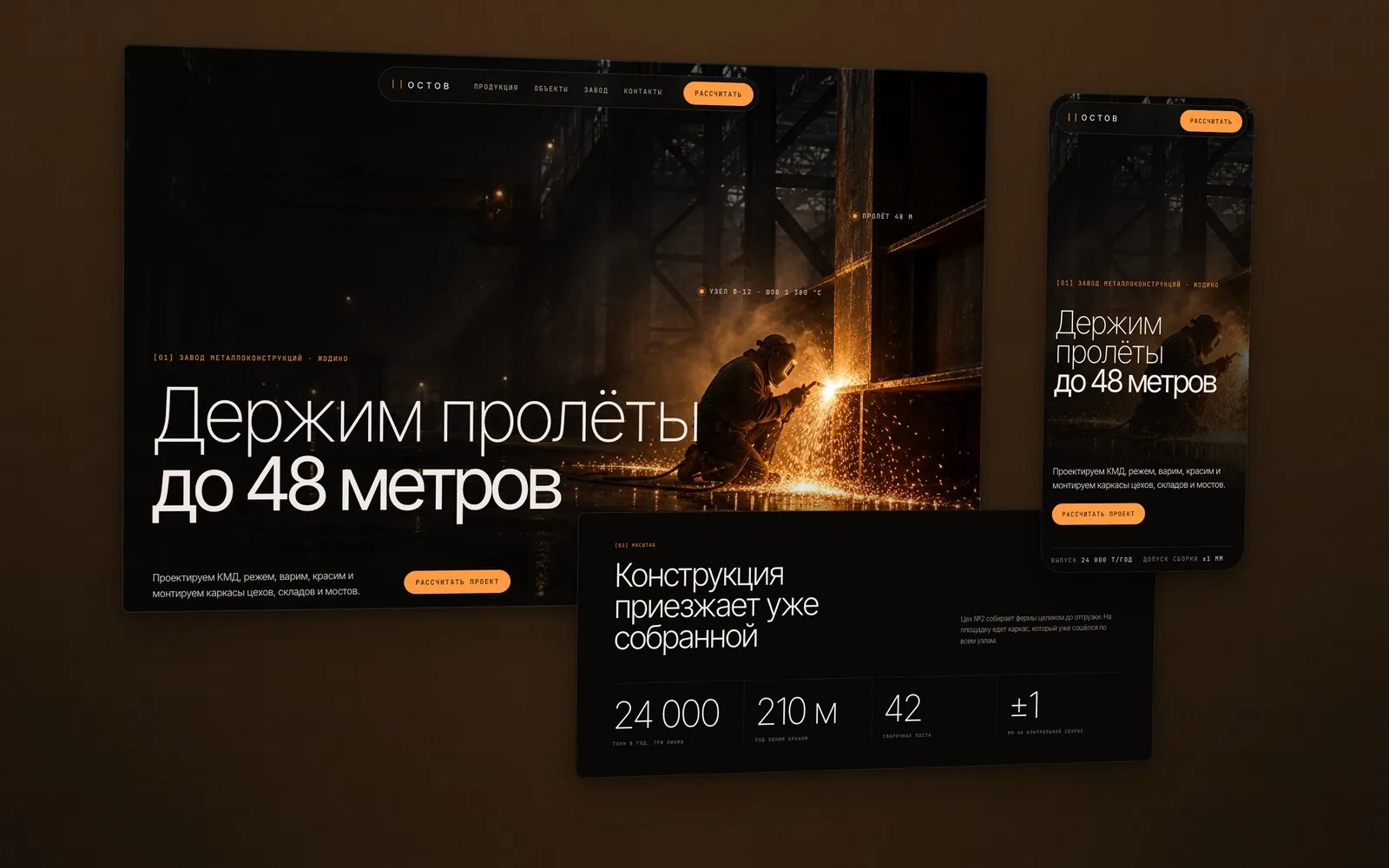 Тёмный сайт завода металлоконструкций: сварщик в снопе янтарных искр в ночном цехе, вынесенная полоса тонких цифр и мобильная версия