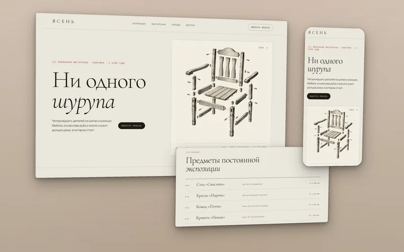 Сайт мебельной мастерской в стиле музейного каталога: гравюра кресла в разобранном виде на бумажном фоне, таблица предметов и мобильная версия