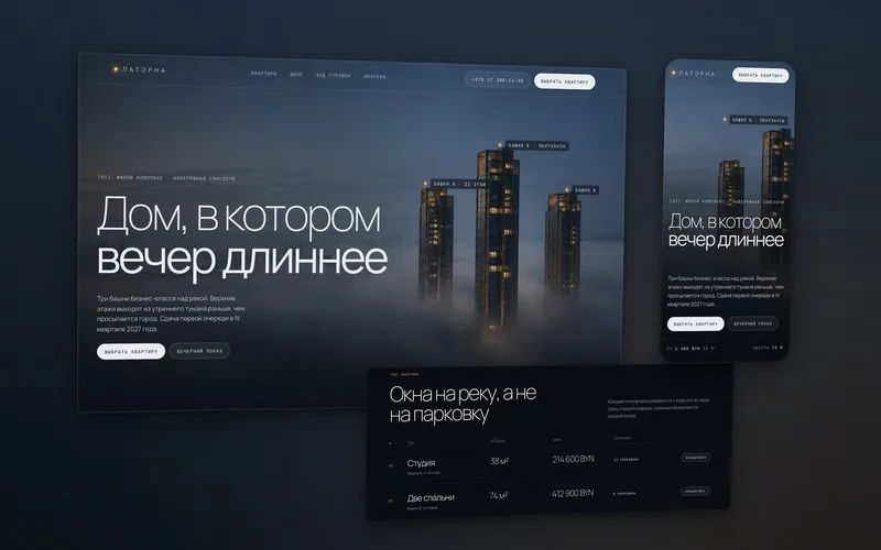 Сайт жилого комплекса Латэрна: три башни над утренним туманом, мобильная версия и таблица квартир с ценами в BYN