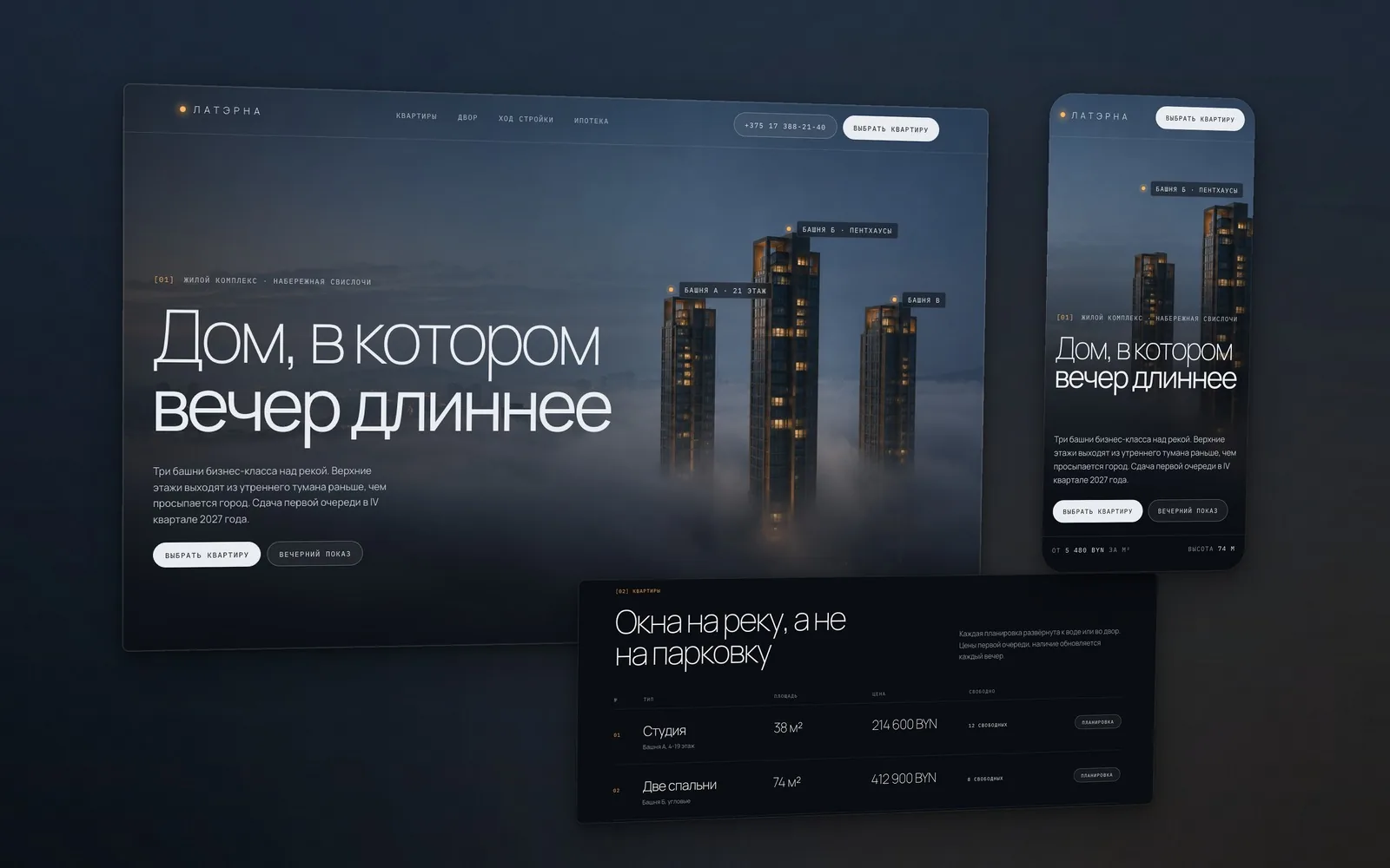 Сайт жилого комплекса Латэрна: три башни над утренним туманом, мобильная версия и таблица квартир с ценами в BYN