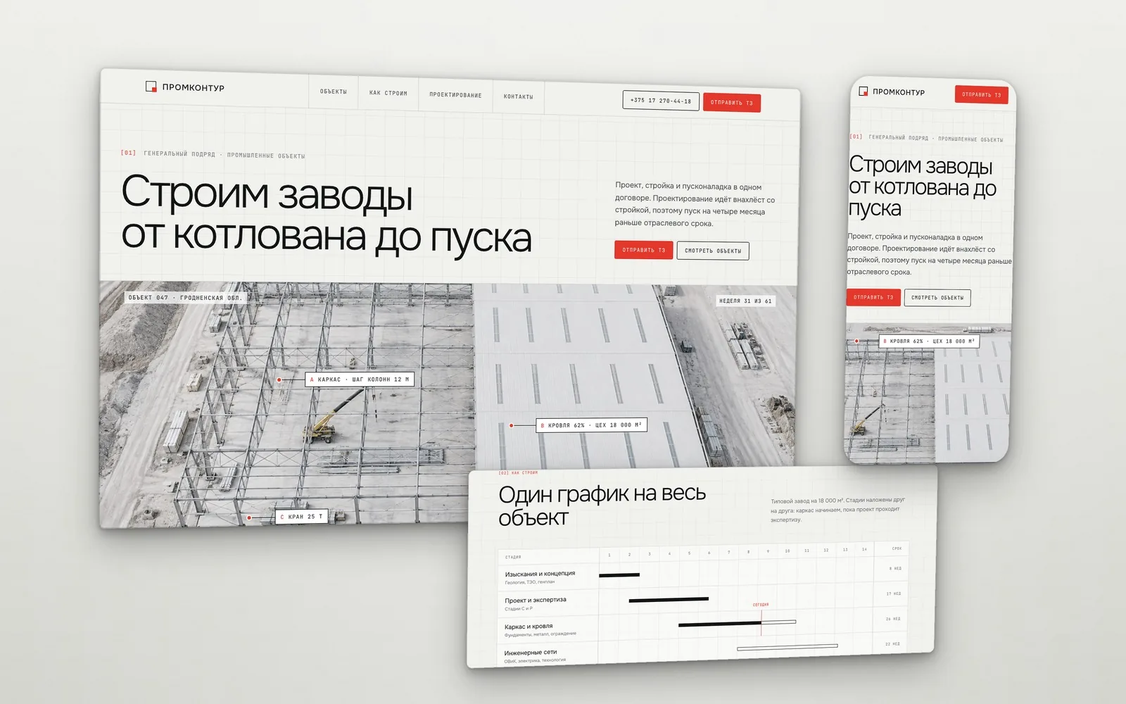 Сайт генподрядчика Промконтур: светлая сетка, аэрофото каркаса цеха с метками и график стройки