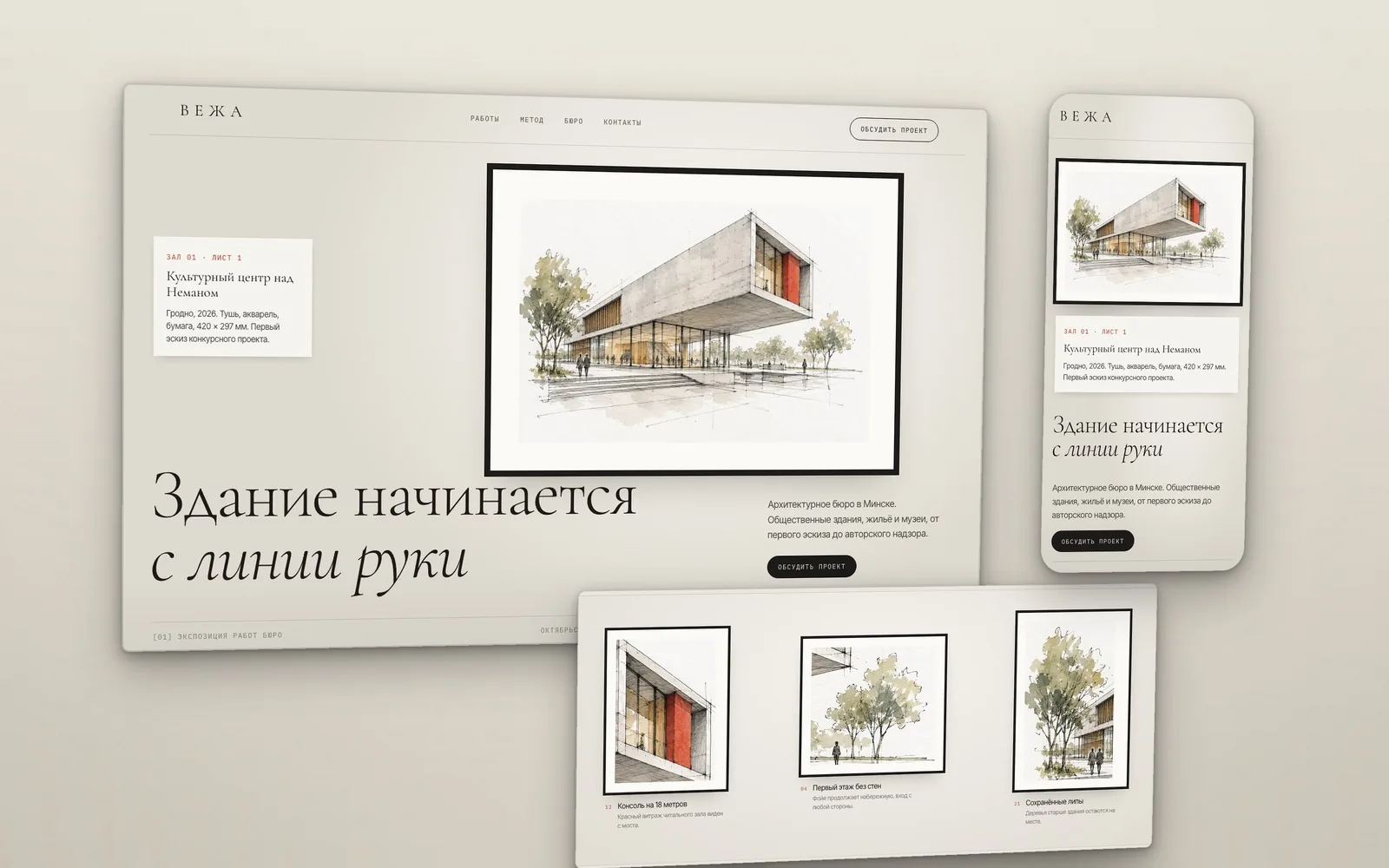 Сайт архитектурного бюро Вежа: эскиз тушью и акварелью в раме на стене, экспозиция листов и мобильная версия