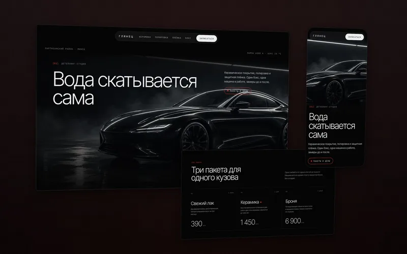 Сайт детейлинг-студии Глянец: чёрное купе под линейной лампой в тёмном боксе и блок трёх пакетов услуг