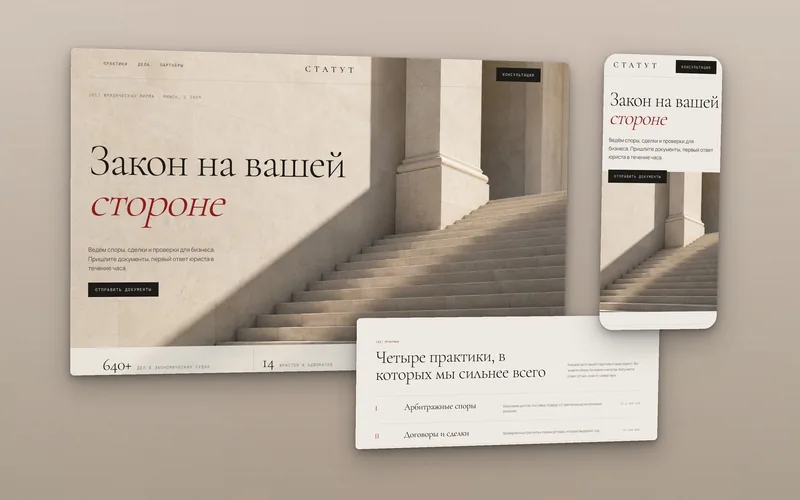 Сайт юридической фирмы Статут: известняковая лестница с колонной в косом свете и список практик римскими цифрами