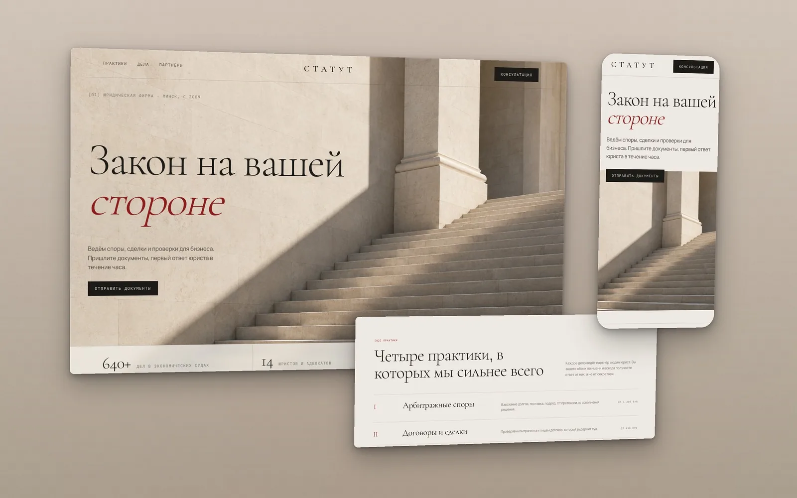 Сайт юридической фирмы Статут: известняковая лестница с колонной в косом свете и список практик римскими цифрами