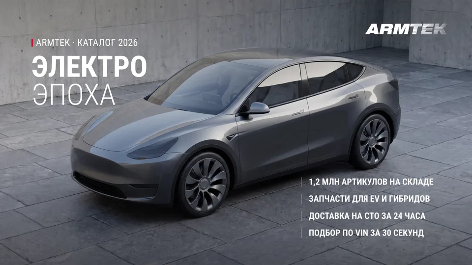 Презентация «ARMTEK» — автозапчасти · каталог 2026, обложка