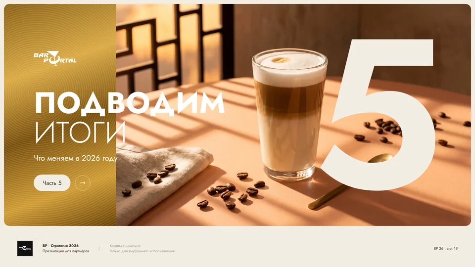 Слайд презентации Barportal — кофе · обжарка и упаковка