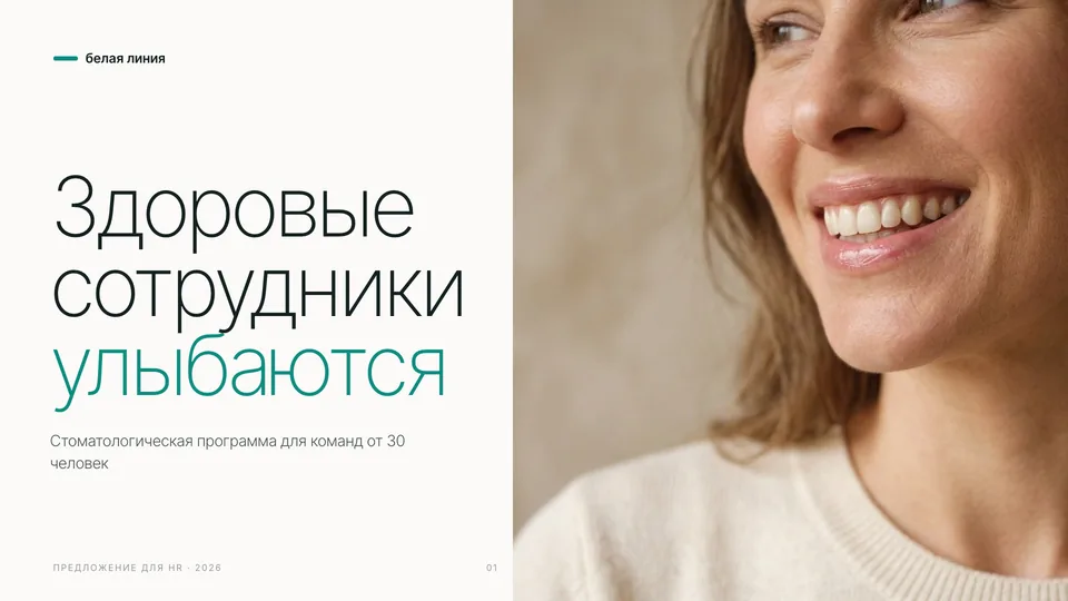 Презентация «Белая линия» — стоматология · программа для компаний, обложка