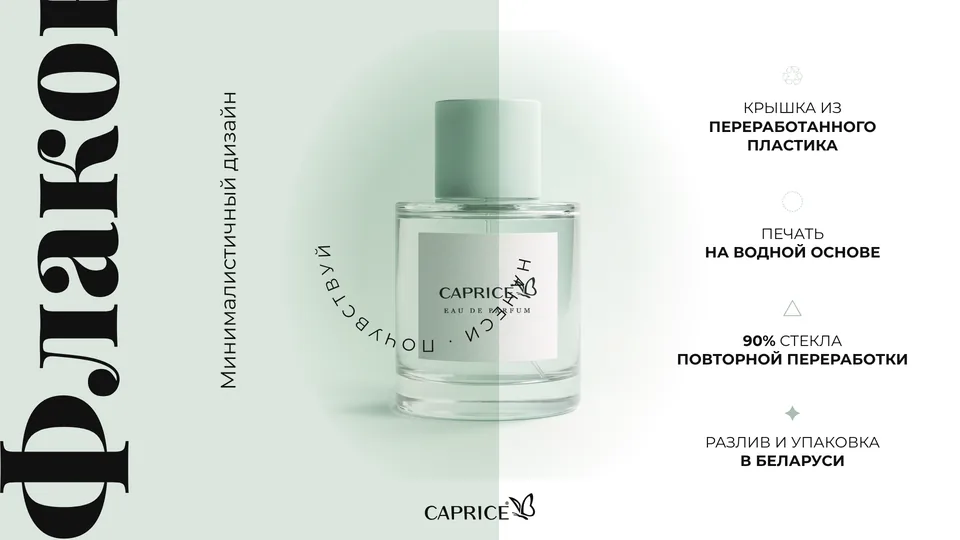 Слайд презентации Caprice — Запуск аромата · косметика