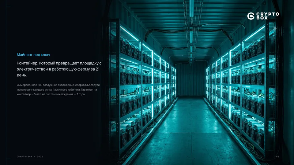 Презентация «Crypto Box» — контейнеры для майнинга, обложка