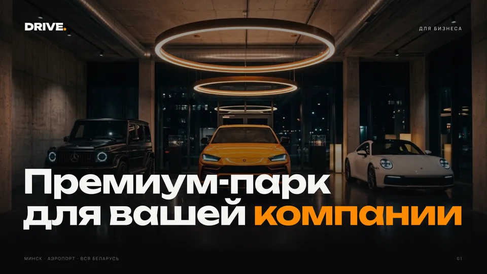 Презентация «DRIVE» — автопрокат · корпоративным клиентам, обложка