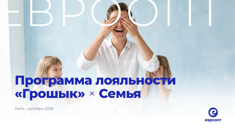 Слайд презентации Евроопт — Программа лояльности · ритейл
