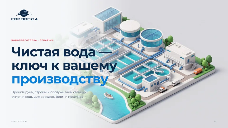 Слайд презентации Евровода — Водоочистка для предприятий