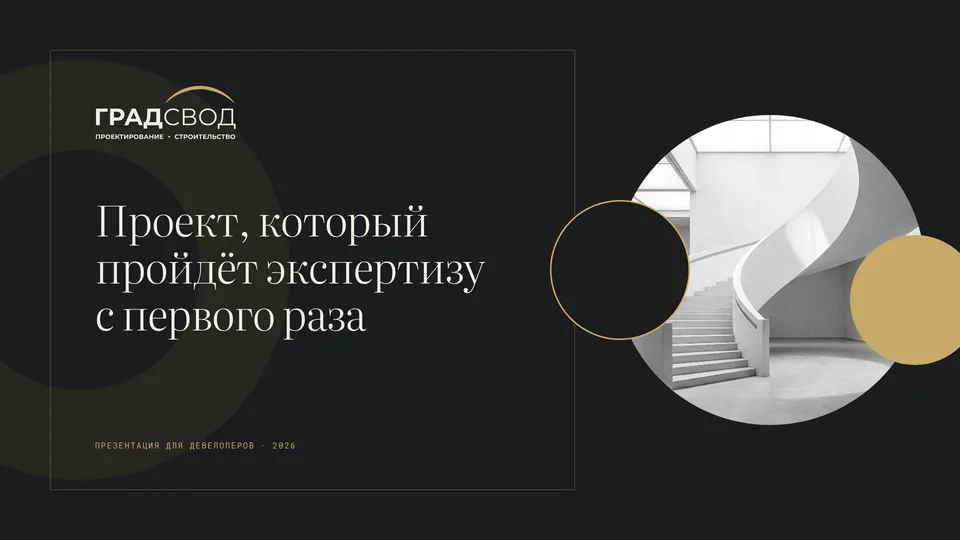 Презентация «ГРАДСВОД» — проектирование и строительство, обложка