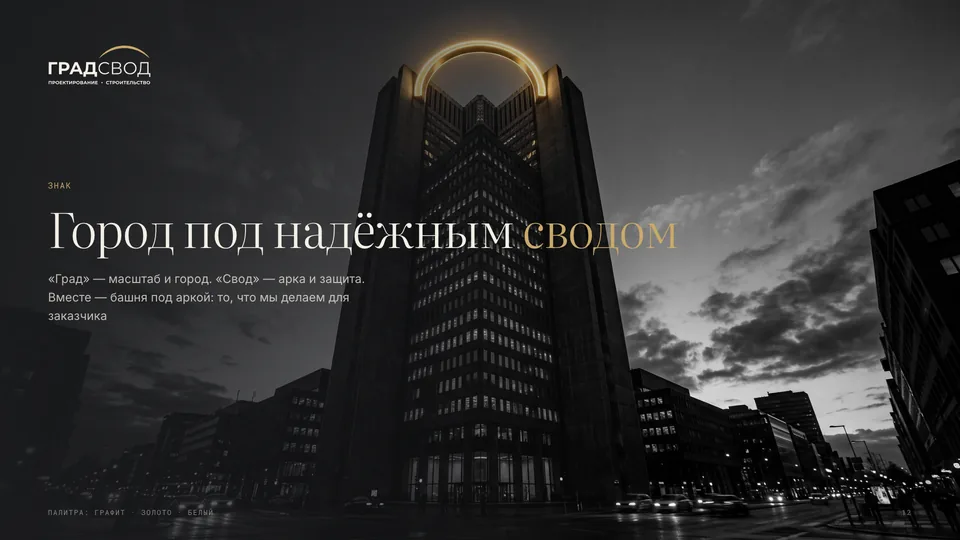 Слайд презентации ГРАДСВОД — проектирование и строительство