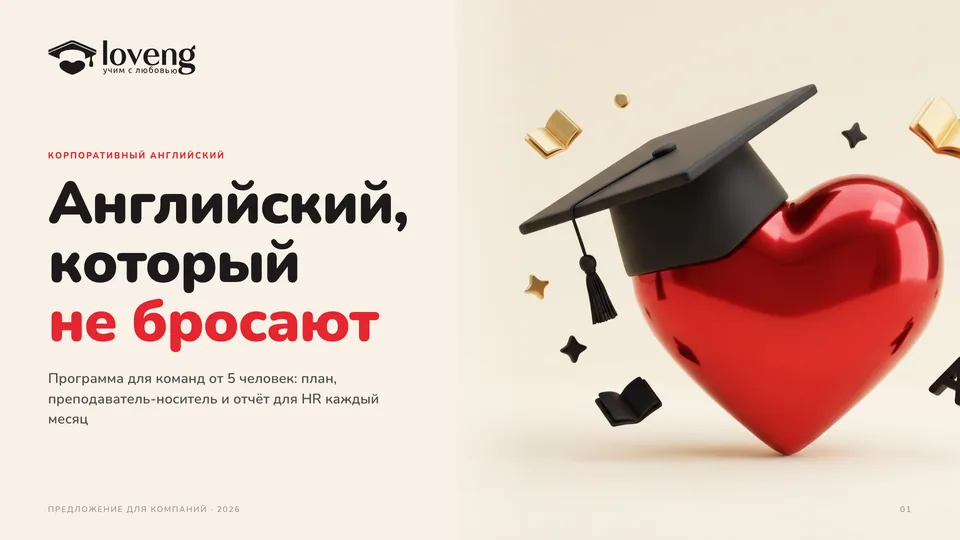 Презентация «Loveng» — онлайн-школа английского, обложка