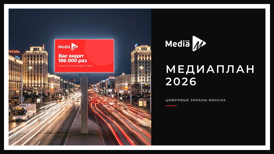 Презентация «Media.com» — наружная реклама на экранах, обложка