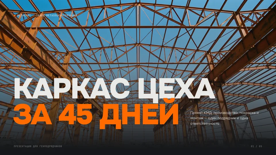 Презентация «Металлит» — производство · металлоконструкции, обложка
