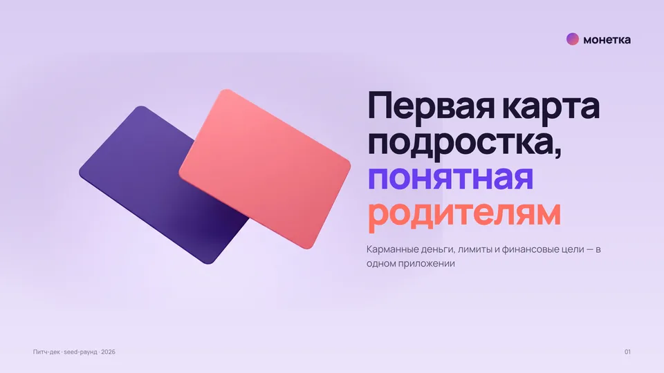 Презентация «Монетка» — финтех · питч-дек для инвесторов, обложка