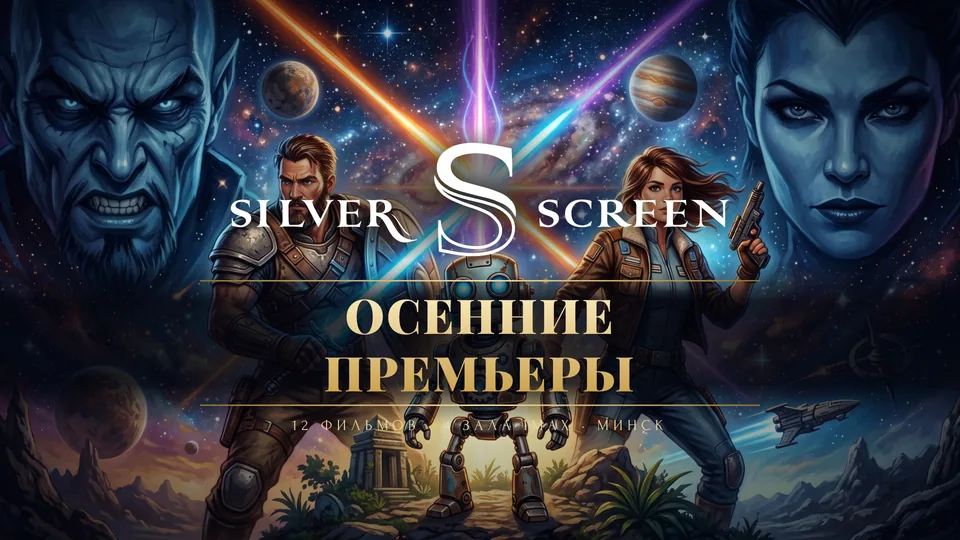 Слайд презентации Silver Screen — Осенние премьеры · кинотеатры