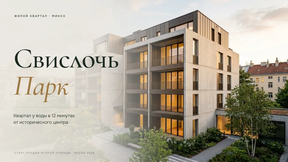 Презентация «Свислочь Парк» — девелопмент · жилой квартал, обложка