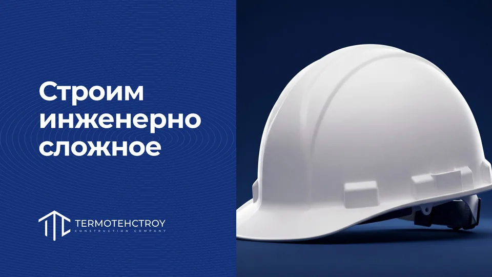 Презентация «Термотехстрой» — строительно-инженерная компания, обложка