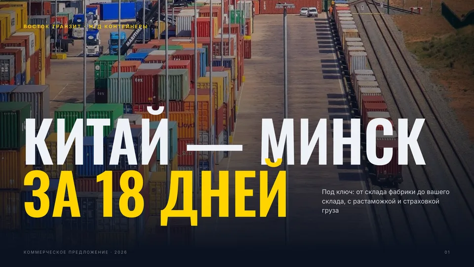 Презентация «Восток Транзит» — логистика · Китай — Беларусь, обложка
