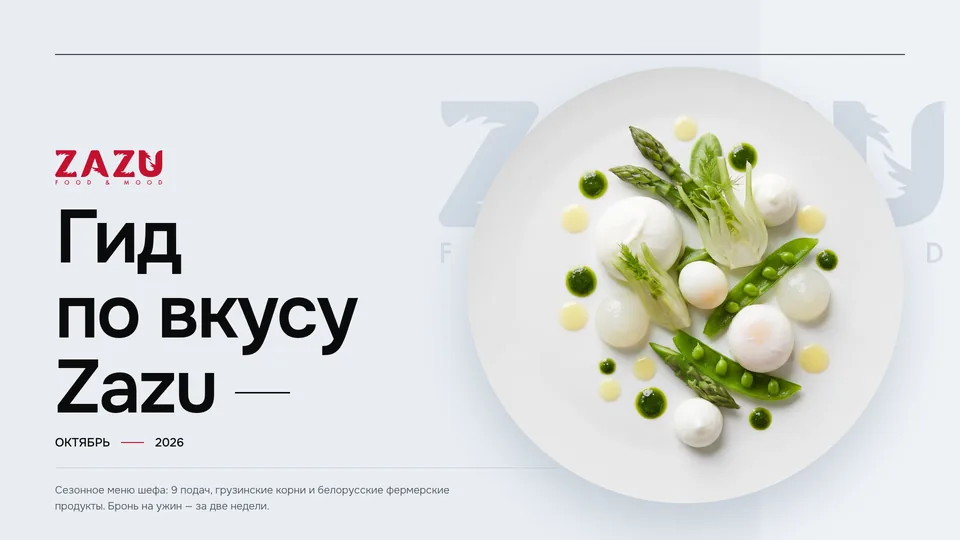 Слайд презентации Zazu — Гид по вкусу · ресторан