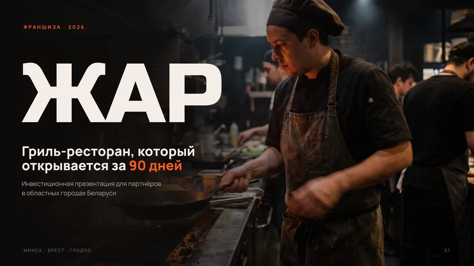Презентация «ЖАР» — гриль-ресторан · франшиза, обложка